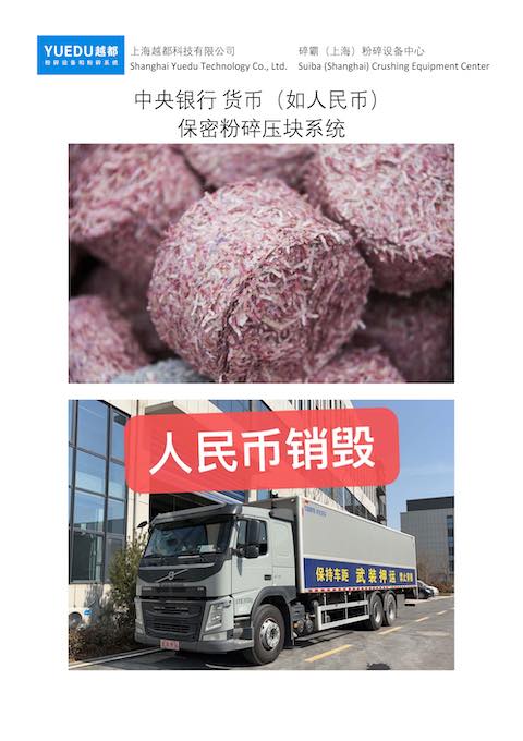 保密销毁粉碎压块一体机 整体解决方案 #人民币粉碎机 #人民币粉碎压块一体机 #代金券粉碎机 #奖卡奖券粉碎机 保密销毁粉碎压块一体机 整体解决方案 #人民币粉碎机 #人民币粉碎压块一体机 #代金券粉碎机 #奖卡奖券粉碎机