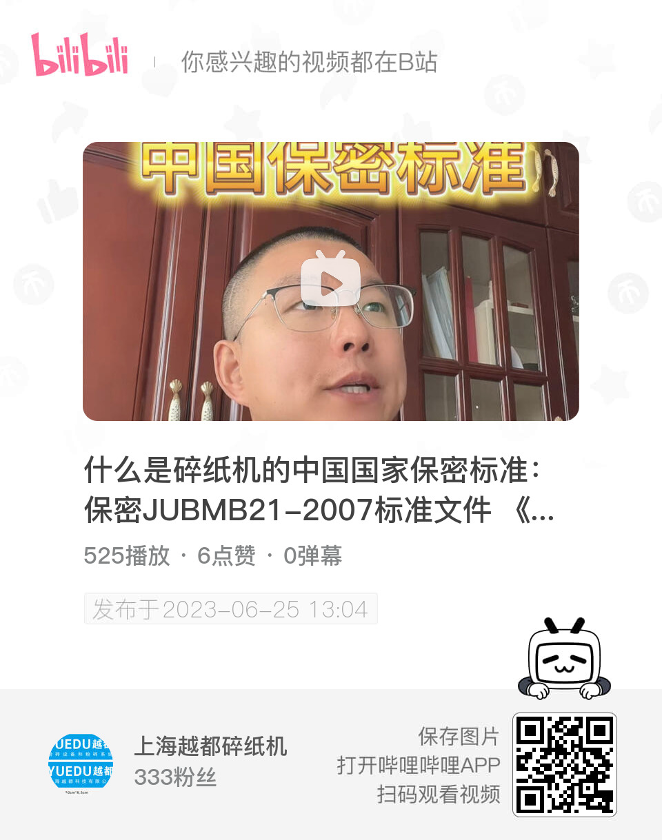 碎纸机保密等级一级销毁标准 什么是碎纸机的中国国家保密标准?通常指的是:保密JUBMB21-2007标准文件 《涉及国家秘密的载体销毁与信息消除安全保密要求》纸张及其同形载体销毁技术要求 碎纸机保密等级一级销毁标准 什么是碎纸机的中国国家保密标准?通常指的是:保密JUBMB21-2007标准文件 《涉及国家秘密的载体销毁与信息消除安全保密要求》纸张及其同形载体销毁技术要求