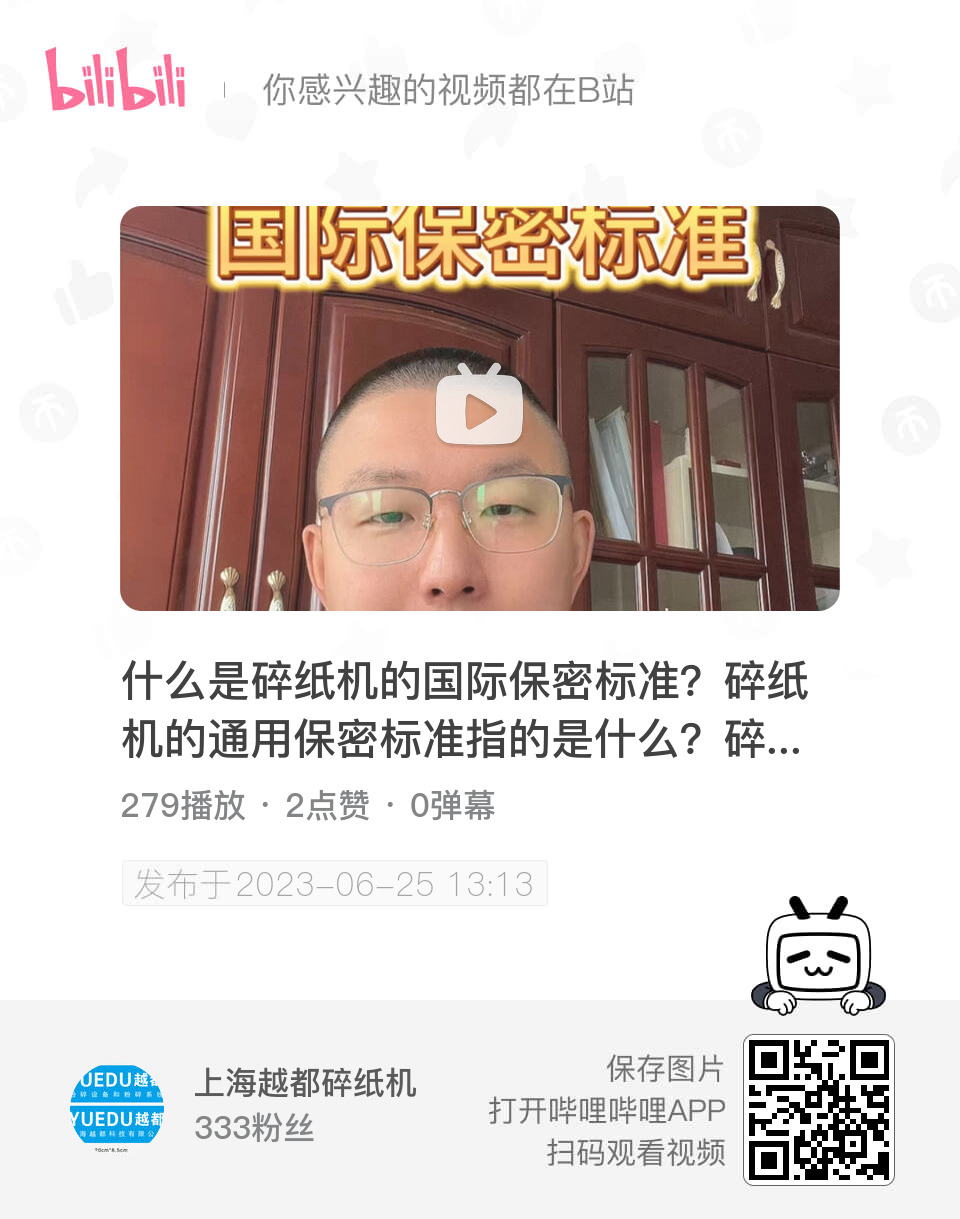 什么是碎纸机的国际保密标准？碎纸机的通用保密标准指的是什么？一般来说，针对商业用户或者说是大众市场、通用市场，自由市场，是欧盟的标准。针对碎纸机保密等级之规定，国际间均依据欧盟DIN32757号。#国际碎纸机标准 #碎纸机保密标准 #欧盟碎纸机保密等级 #碎纸机保密等级 #欧盟DIN32757