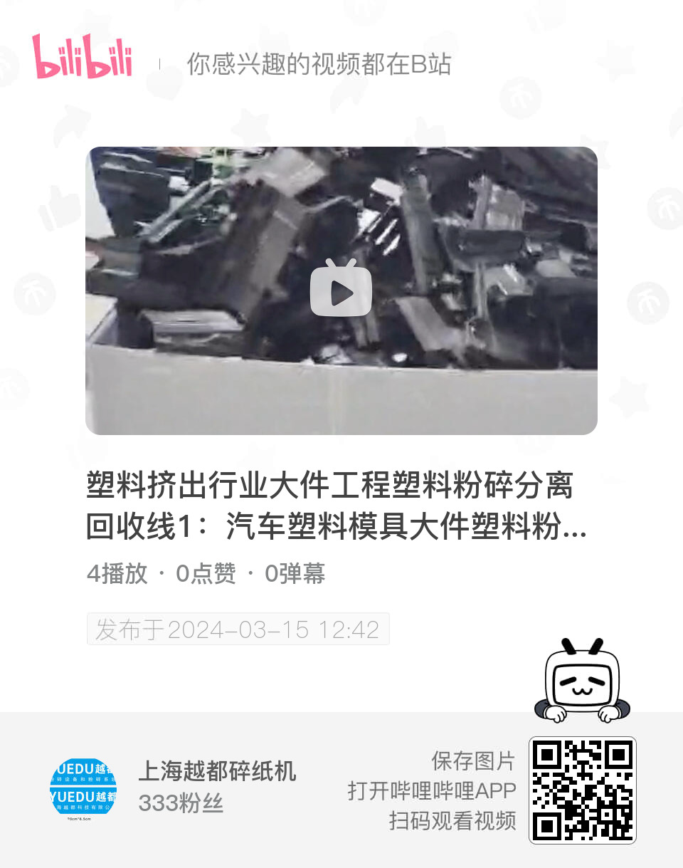 塑料挤出行业大件工程塑料粉碎分离回收线1:汽车塑料模具大件塑料粉碎破碎解决方案,该塑料破碎方案配套磁分选和旋风分离系统,更好的满足塑料行业优秀工厂的粉碎要求。产品包含:输送+,磁分选+,旋风分离+,某汽车配套厂家工厂大件塑料粉碎破碎使用现场视频1。上海越都塑料粉碎机产品,XG4090机型。 #塑料挤出行业破碎机 #静音型重型塑料粉碎机 #配套磁分选的塑料粉碎机 #大件塑料粉碎机 #大件塑料破碎机 塑料挤出行业大件工程塑料粉碎分离回收线1:汽车塑料模具大件塑料粉碎破碎解决方案,该塑料破碎方案配套磁分选和旋风分离系统,更好的满足塑料行业优秀工厂的粉碎要求。产品包含:输送+,磁分选+,旋风分离+,某汽车配套厂家工厂大件塑料粉碎破碎使用现场视频1。上海越都塑料粉碎机产品,XG4090机型。 #塑料挤出行业破碎机 #静音型重型塑料粉碎机 #配套磁分选的塑料粉碎机 #大件塑料粉碎机 #大件塑料破碎机